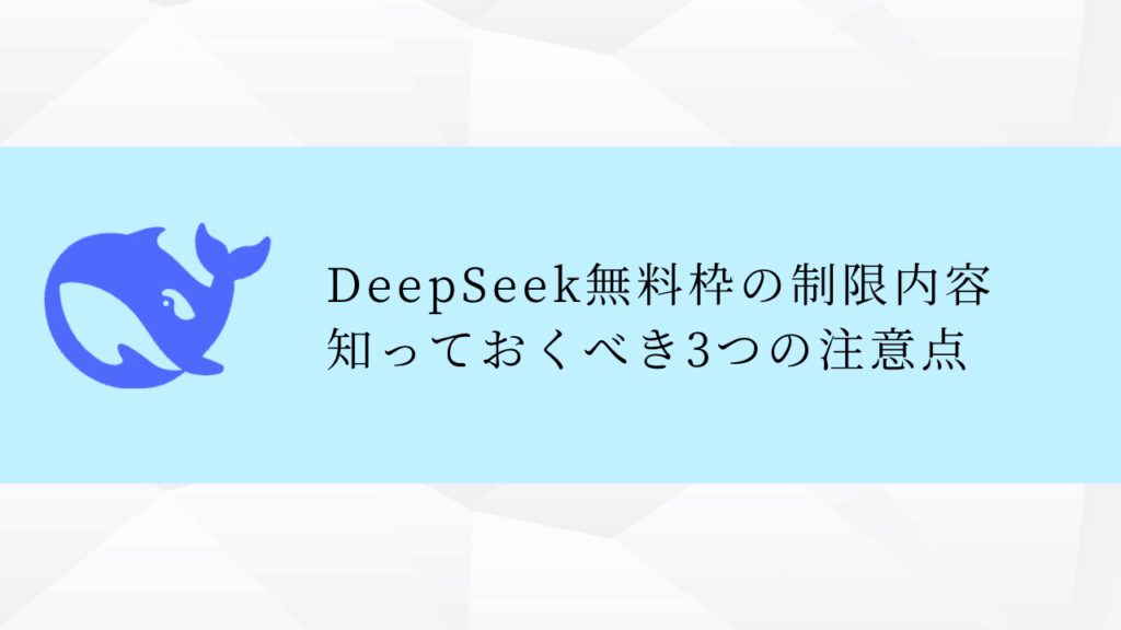 DeepSeek無料枠の制限内容
知っておくべき3つの注意点