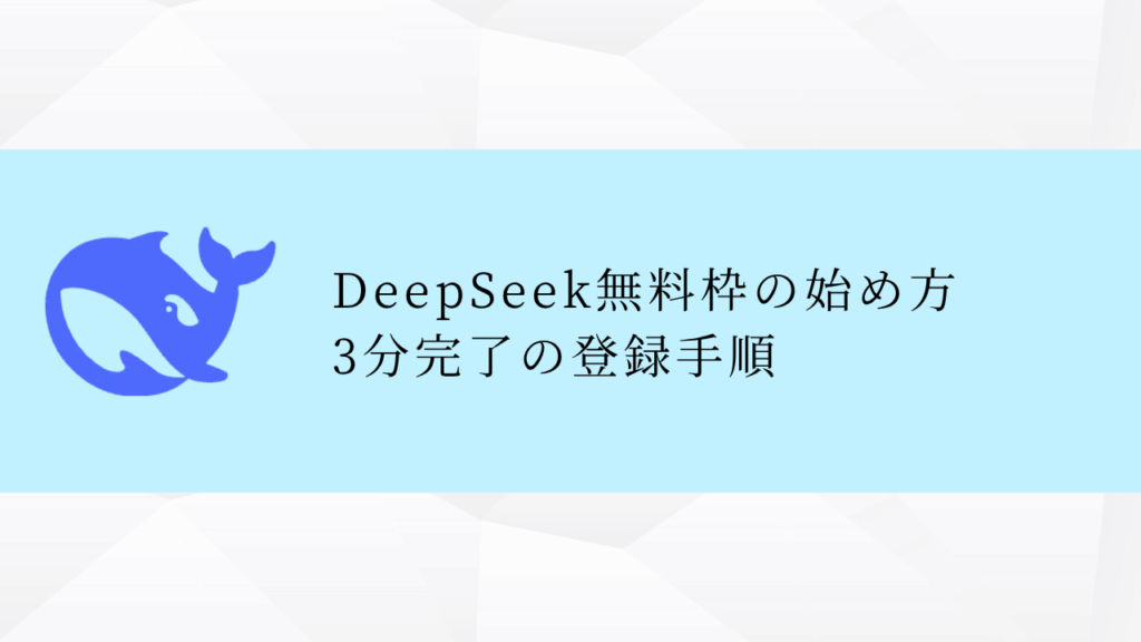 DeepSeek無料枠の始め方
3分完了の登録手順