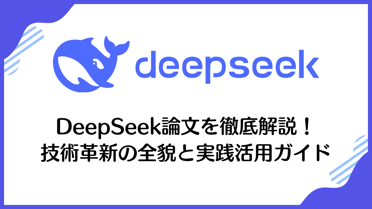 DeepSeek論文を徹底解説！ 技術革新の全貌と実践活用ガイド