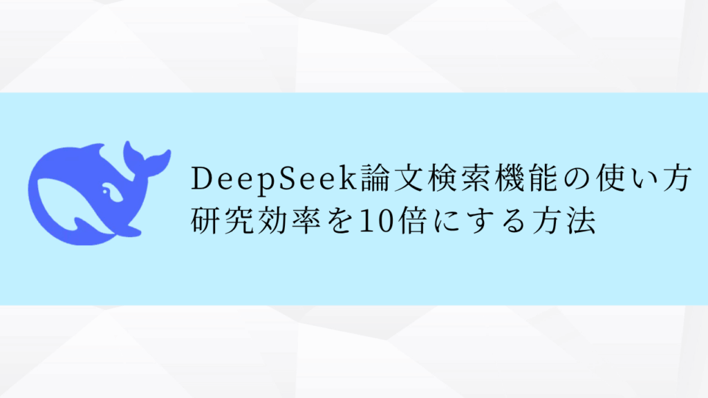 DeepSeek論文検索機能の使い方研究効率を10倍にする方法