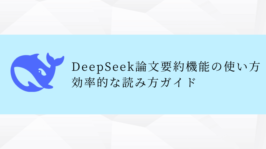 DeepSeek論文要約機能の使い方効率的な読み方ガイド