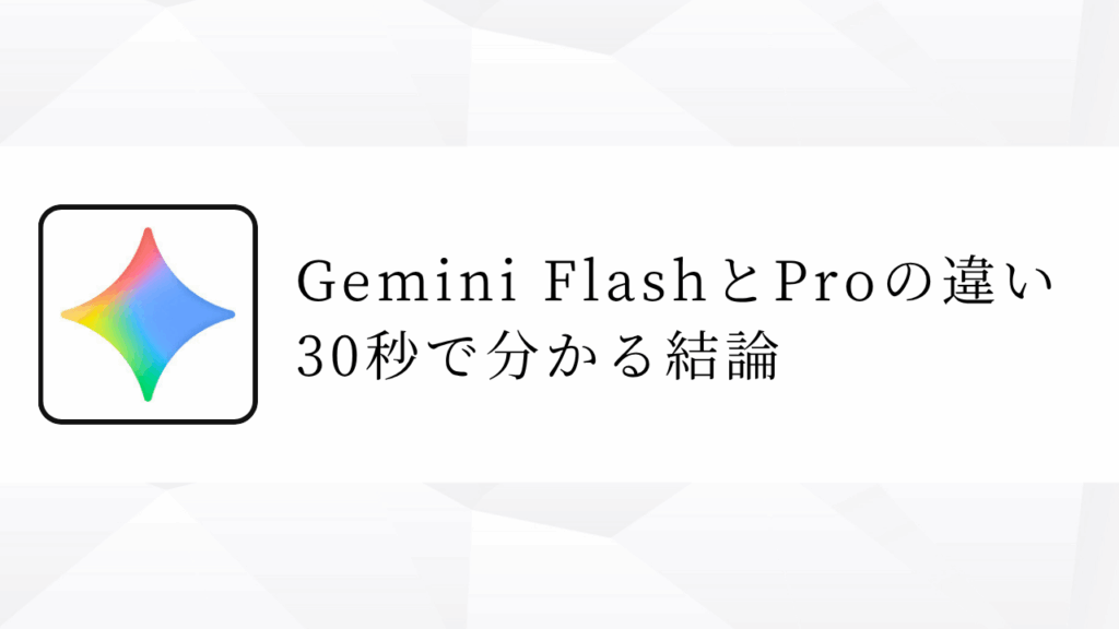Gemini FlashとProの違い 30秒で分かる結論