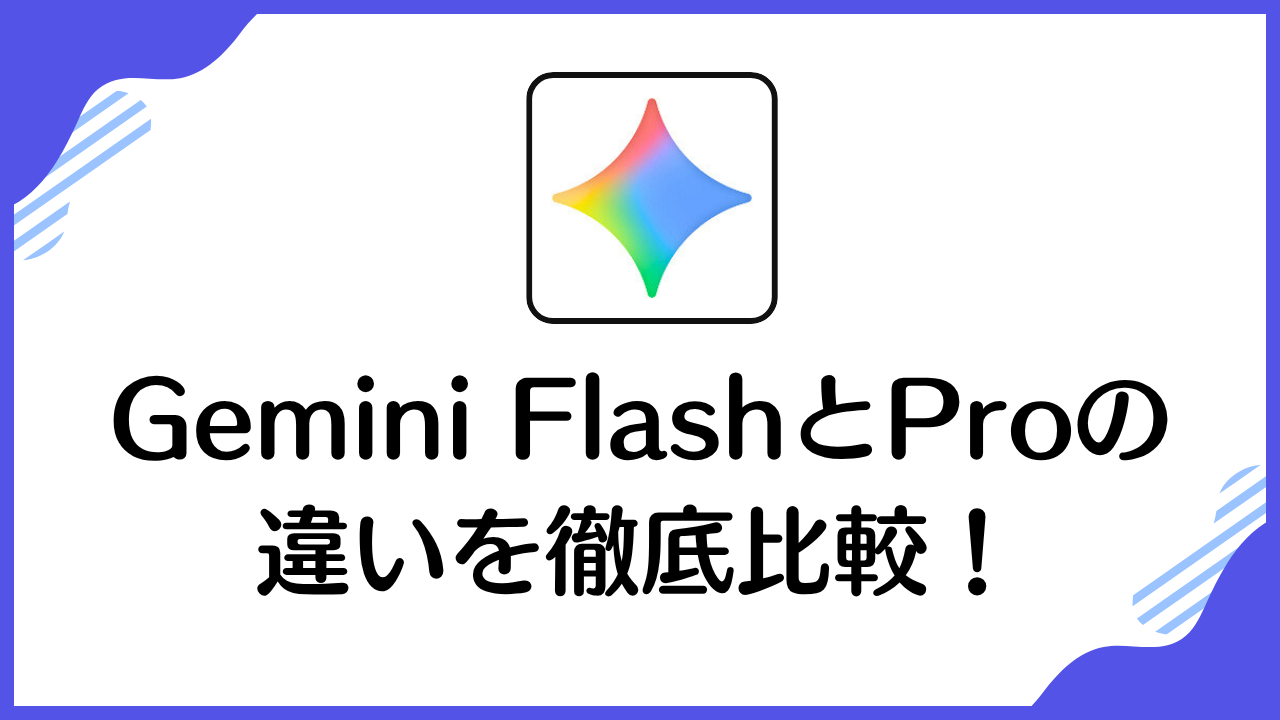 Gemini FlashとProの違いを徹底比較！