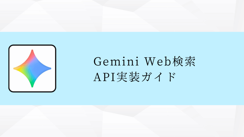 Gemini Web検索
API実装ガイド
