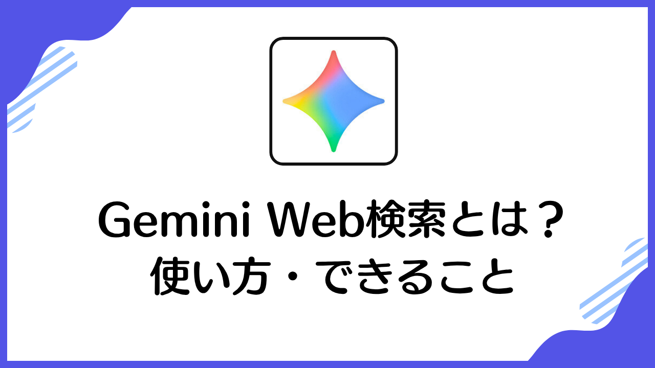 Gemini Web検索とは？ 使い方・できること