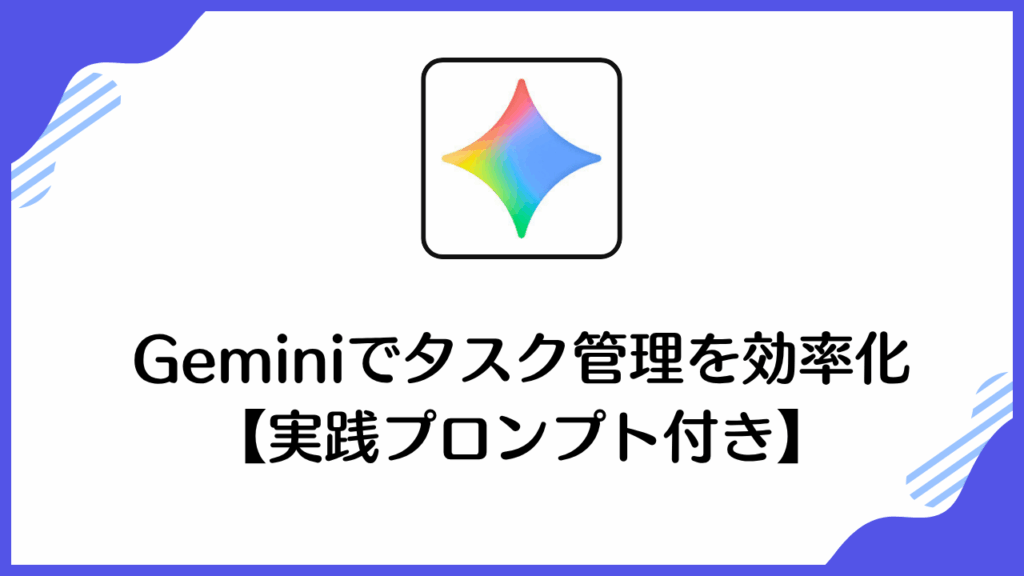 Geminiでタスク管理を効率化 【実践プロンプト付き】