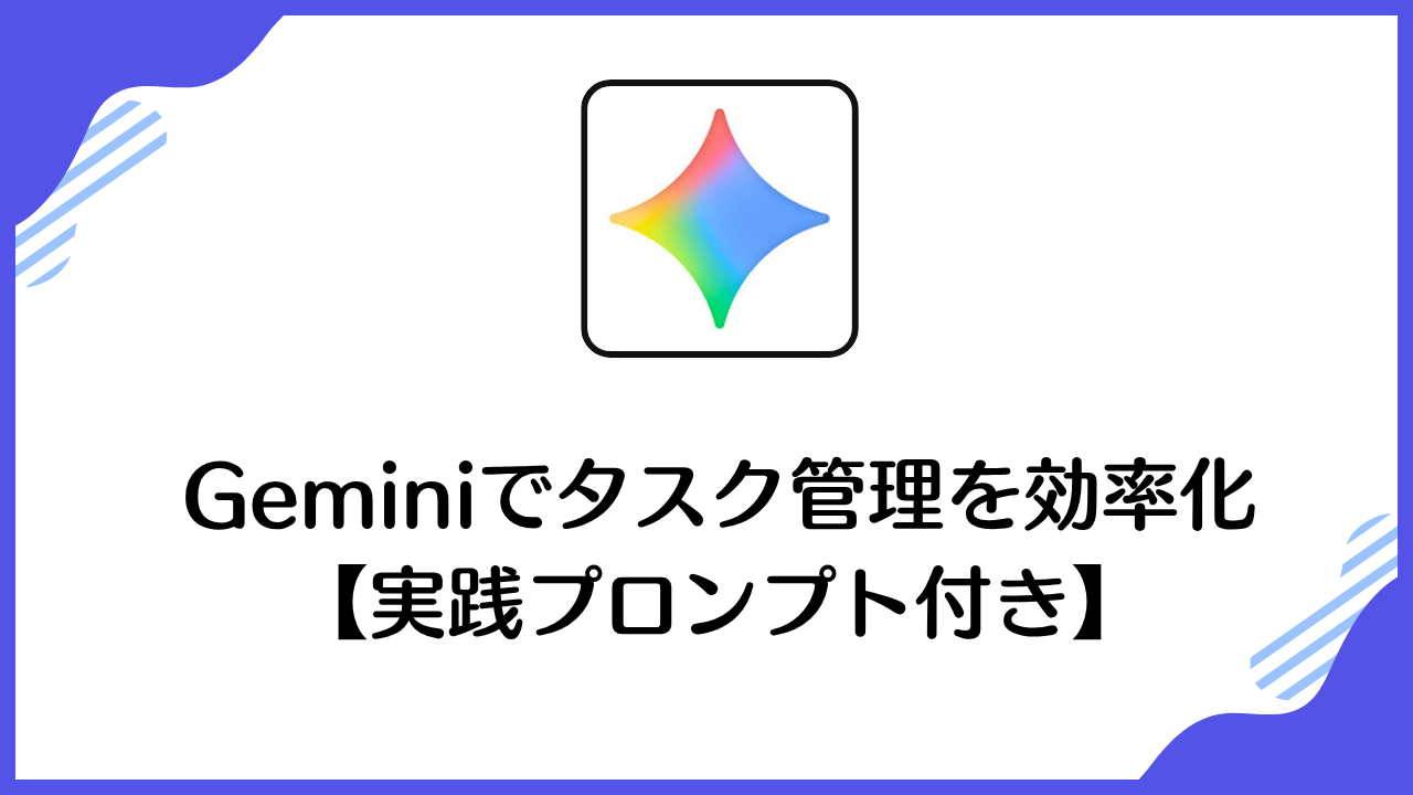 Geminiでタスク管理を効率化 【実践プロンプト付き】