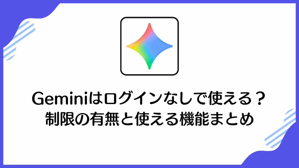 Geminiはログインなしで使える？ 制限の有無と使える機能まとめ