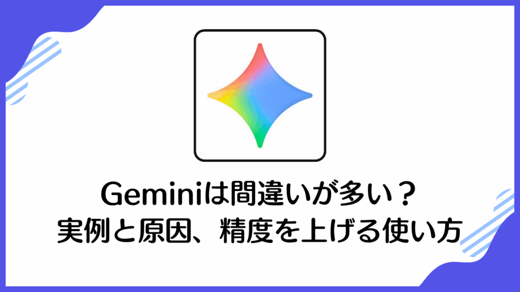 Geminiは間違いが多い？ 実例と原因、精度を上げる使い方 (2)