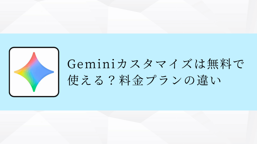 Geminiカスタマイズは無料で使える？料金プランの違い