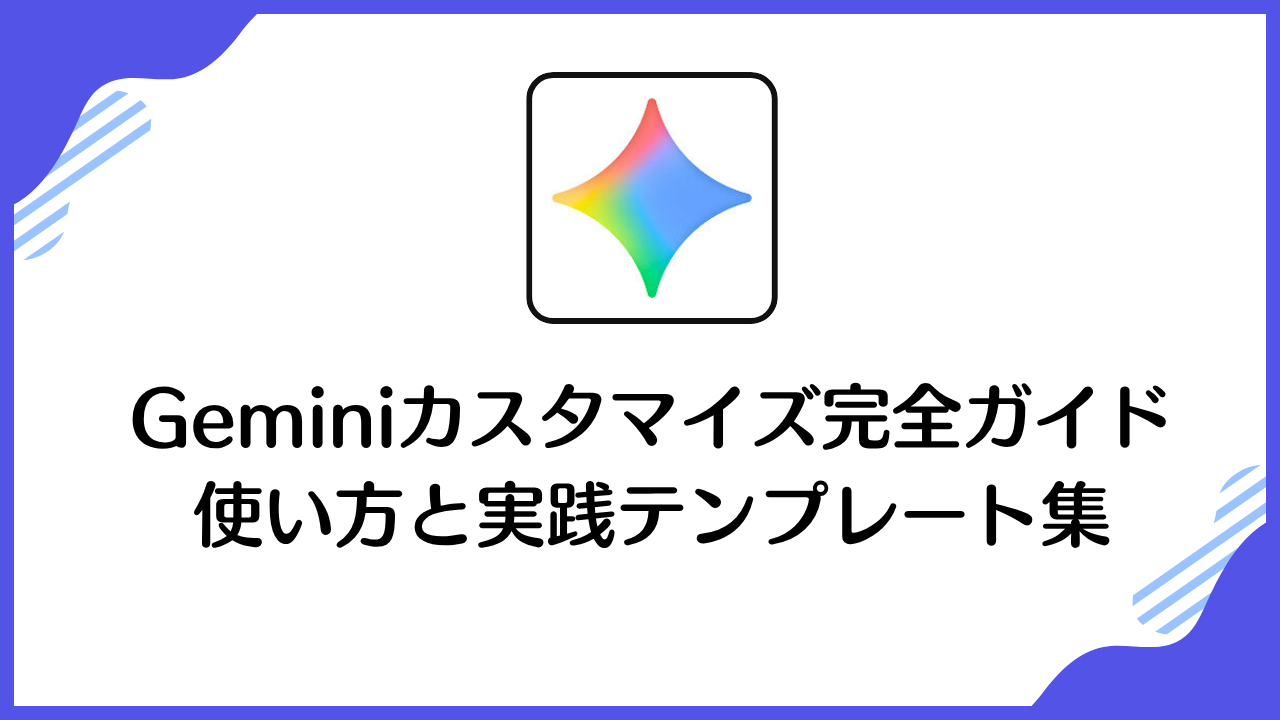 Geminiカスタマイズ完全ガイド使い方と実践テンプレート集
