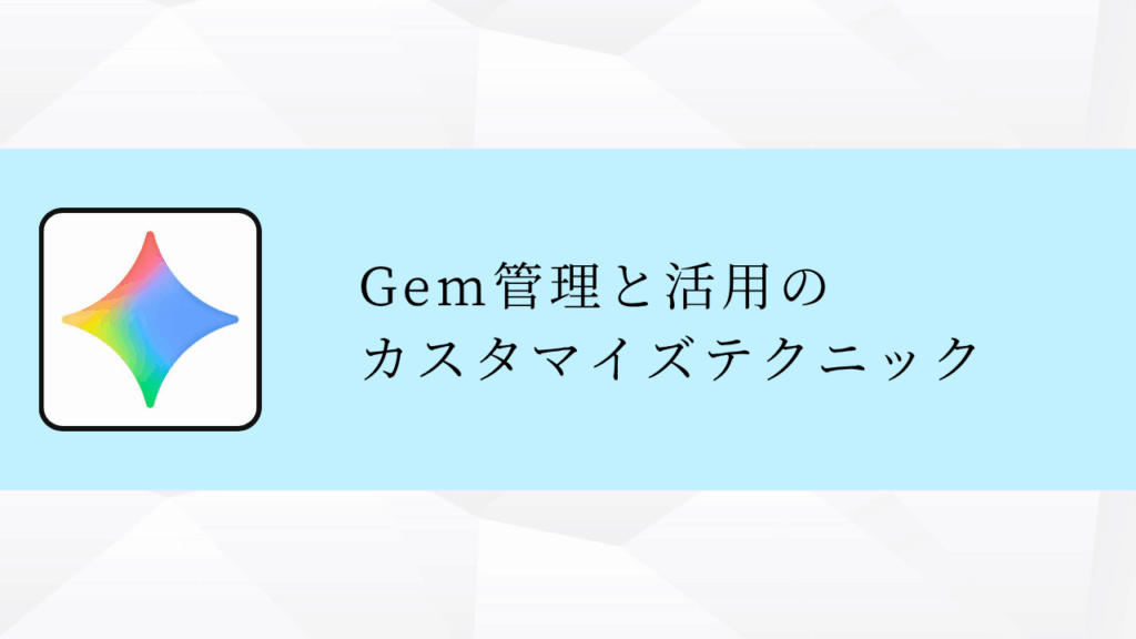 Gem管理と活用の
カスタマイズテクニック