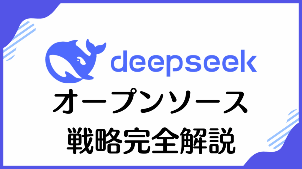 deepseekオープンソース戦略完全解説 MITライセンスで変わるAI業界