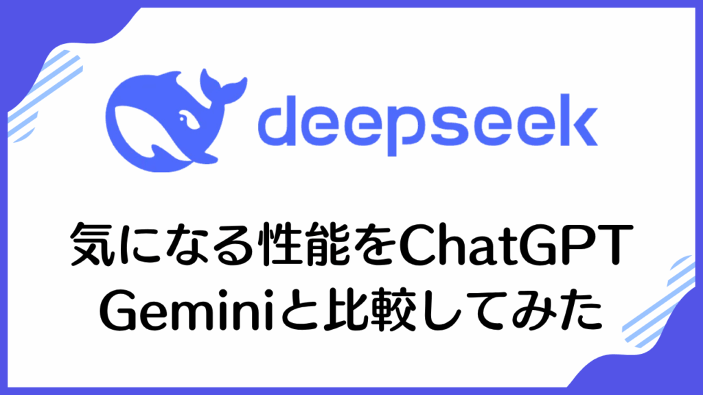 deepseek気になる性能をChatGPT Geminiと比較してみた