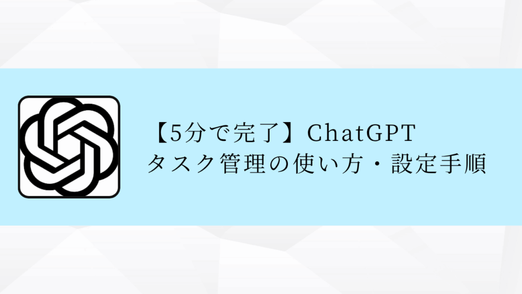 【5分で完了】ChatGPT
タスク管理の使い方・設定手順