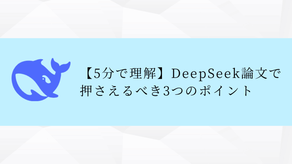 【5分で理解】DeepSeek論文で押さえるべき3つのポイント