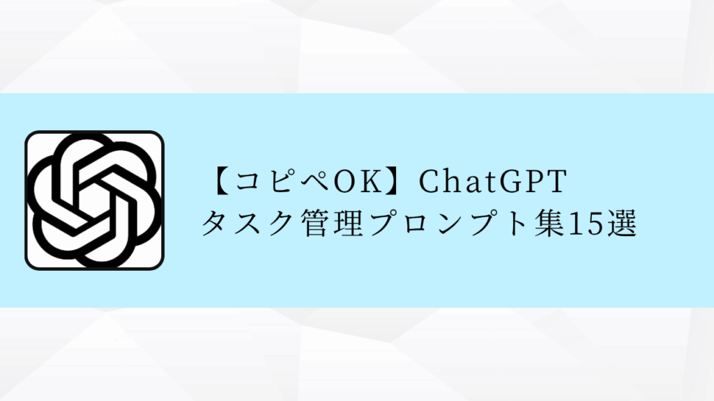 【コピペOK】ChatGPT
タスク管理プロンプト集15選