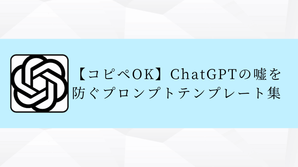 【コピペOK】ChatGPTの嘘を防ぐプロンプトテンプレート集