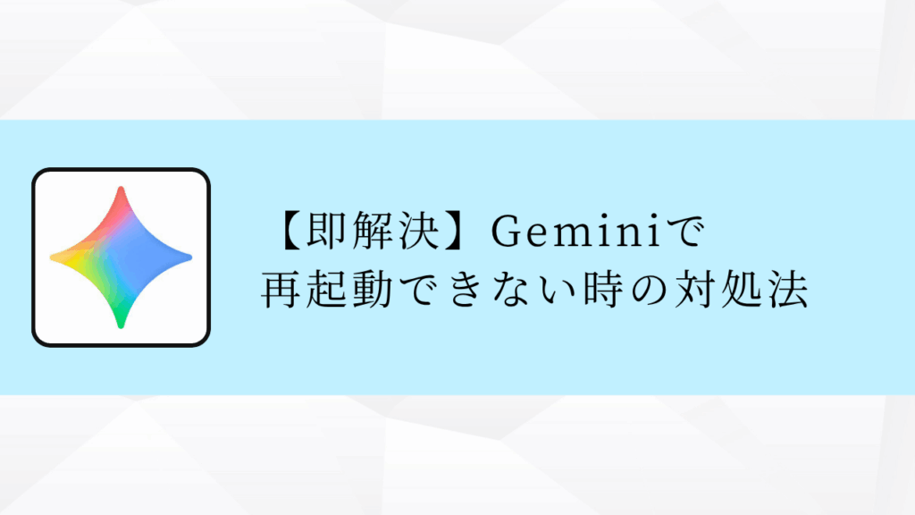 【即解決】Geminiで
再起動できない時の対処法