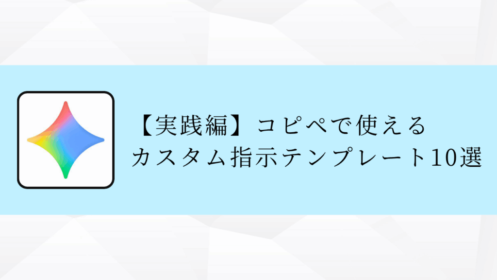【実践編】コピペで使える
カスタム指示テンプレート10選