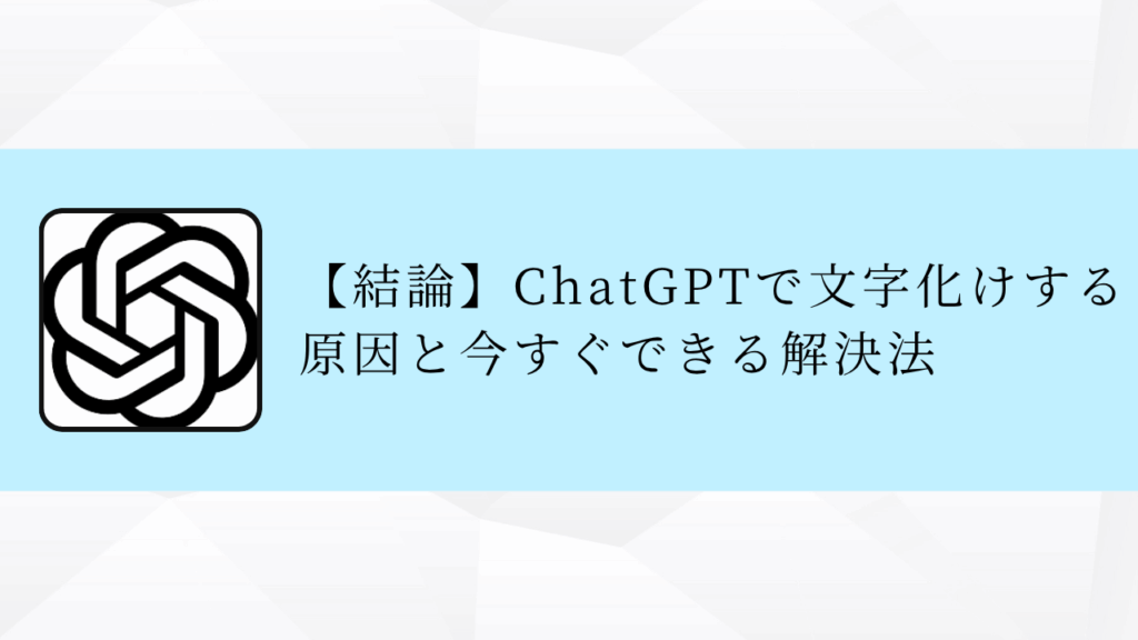 ChatGPTの文字化けを直す
3ステップ完全手順
