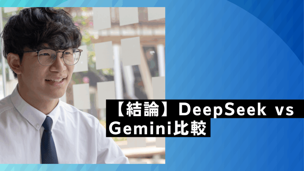 【結論】DeepSeek vs Gemini比