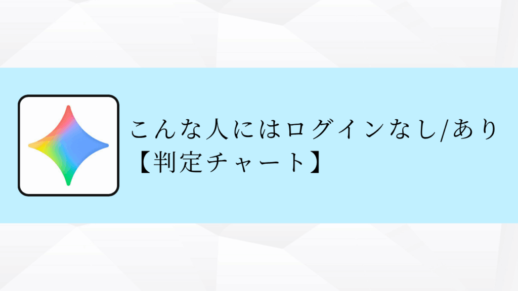 こんな人にはログインなし/あり【判定チャート】