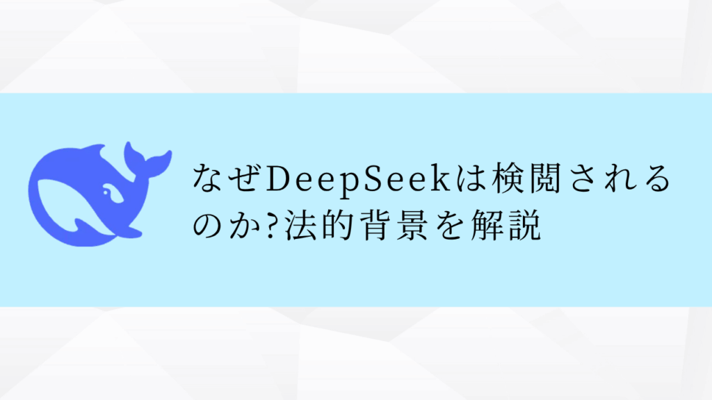 なぜDeepSeekは検閲される
のか?法的背景を解説
