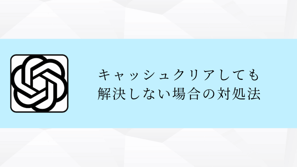 キャッシュクリアしても
解決しない場合の対処法