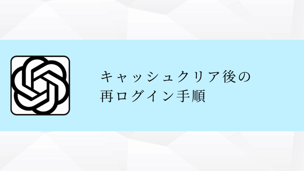 キャッシュクリア後の
再ログイン手順