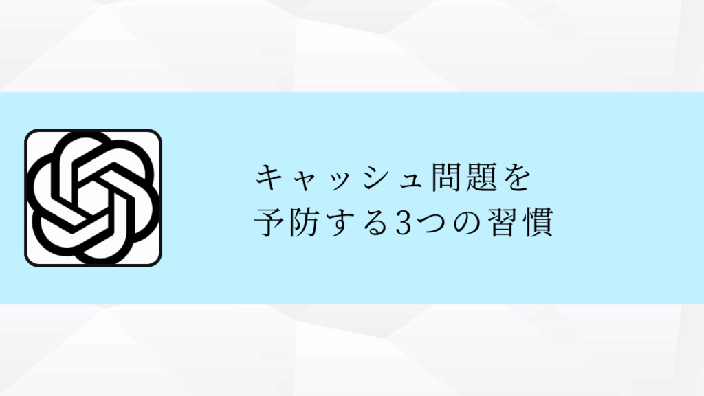 キャッシュ問題を
予防する3つの習慣