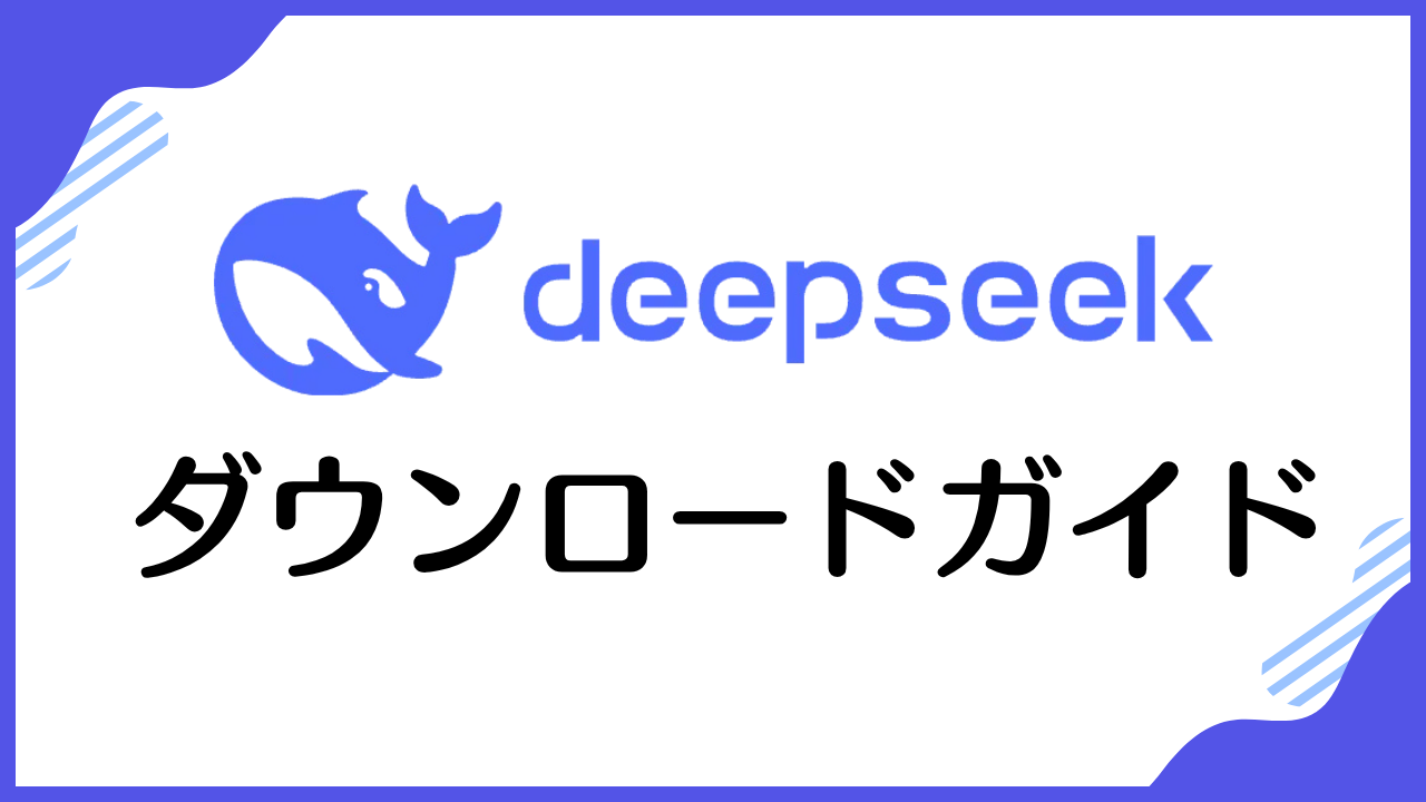 ダウンロードガイド