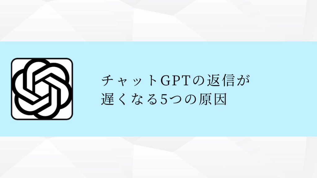 チャットGPTの返信が
遅くなる5つの原因