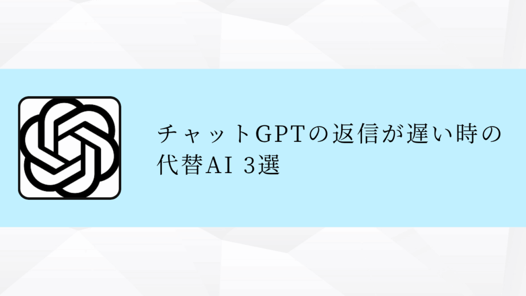 【開発者向け】API利用時の
チャットGPT返信遅延対策