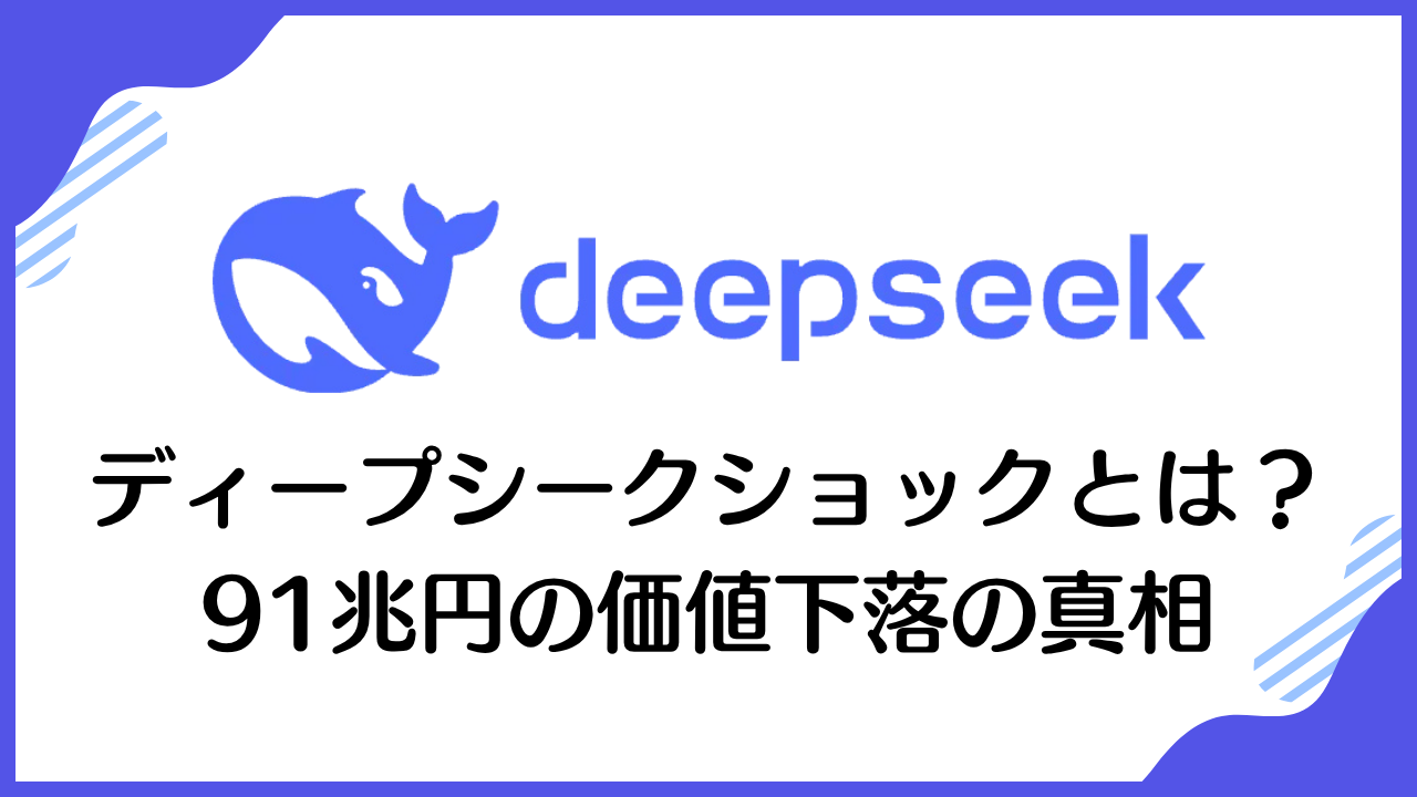 ディープシークショックとは？91兆円の価値下落の真相