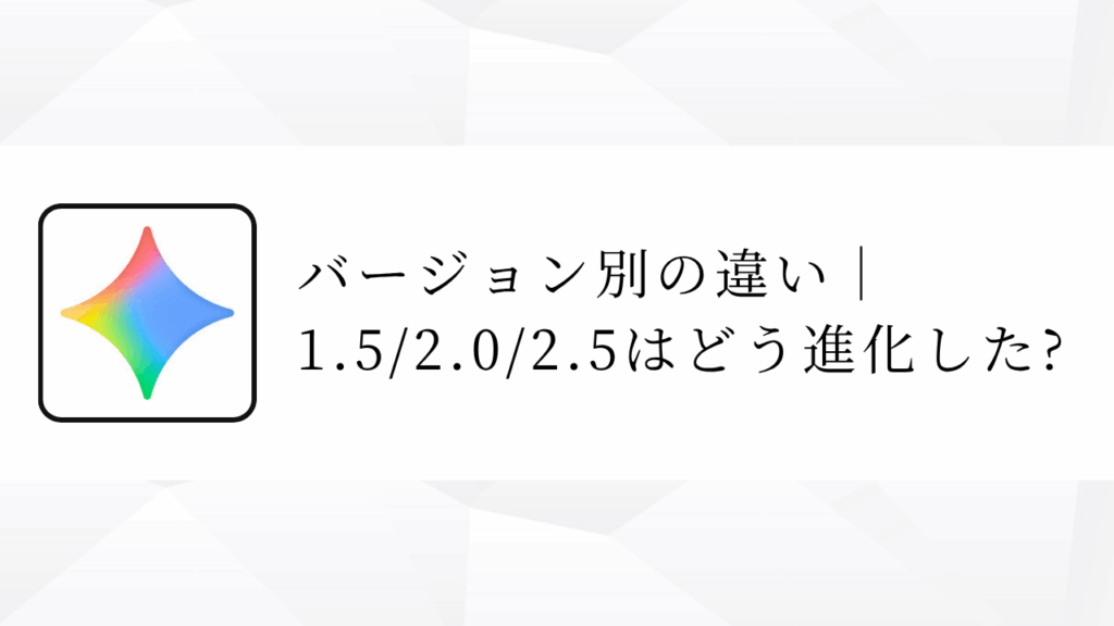 バージョン別の違い｜1.5/2.0/2.5はどう進化した?