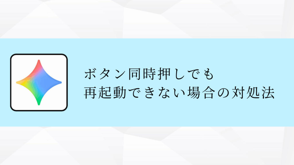 ボタン同時押しでも
再起動できない場合の対処法