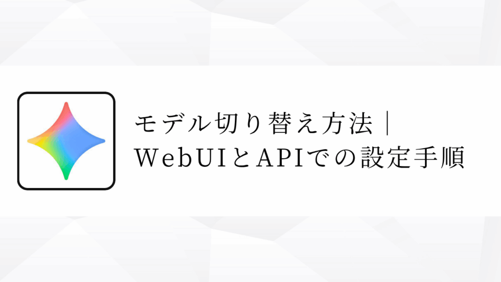 モデル切り替え方法｜WebUIとAPIでの設定手順