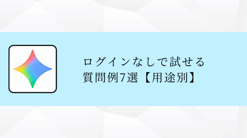 ログインなしで試せる
質問例7選【用途別】