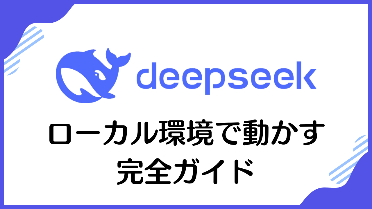 ローカル環境で動かす 完全ガイド