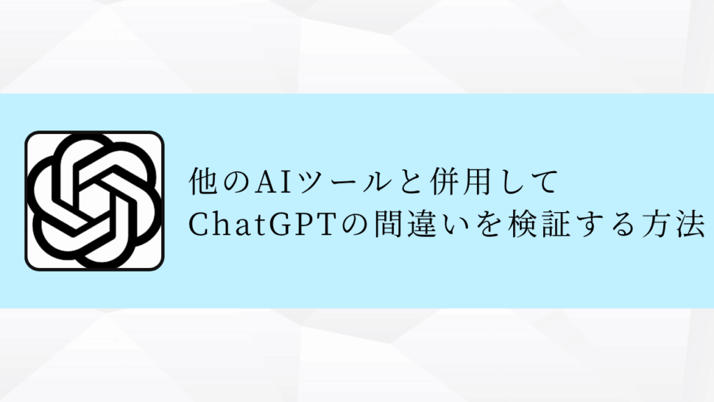 他のAIツールと併用して
ChatGPTの間違いを検証する方法