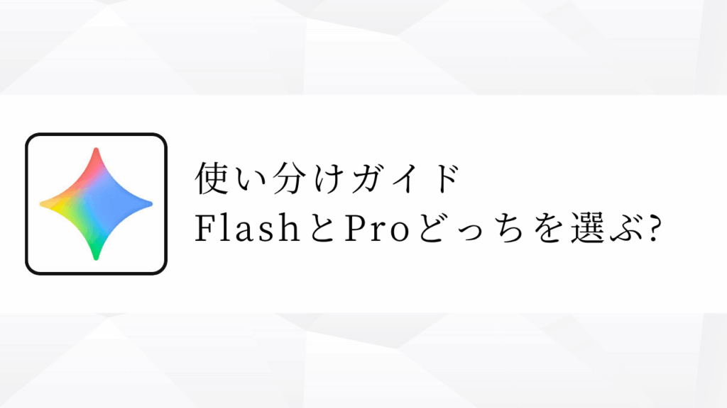 使い分けガイド｜FlashとProどっちを選ぶべき?