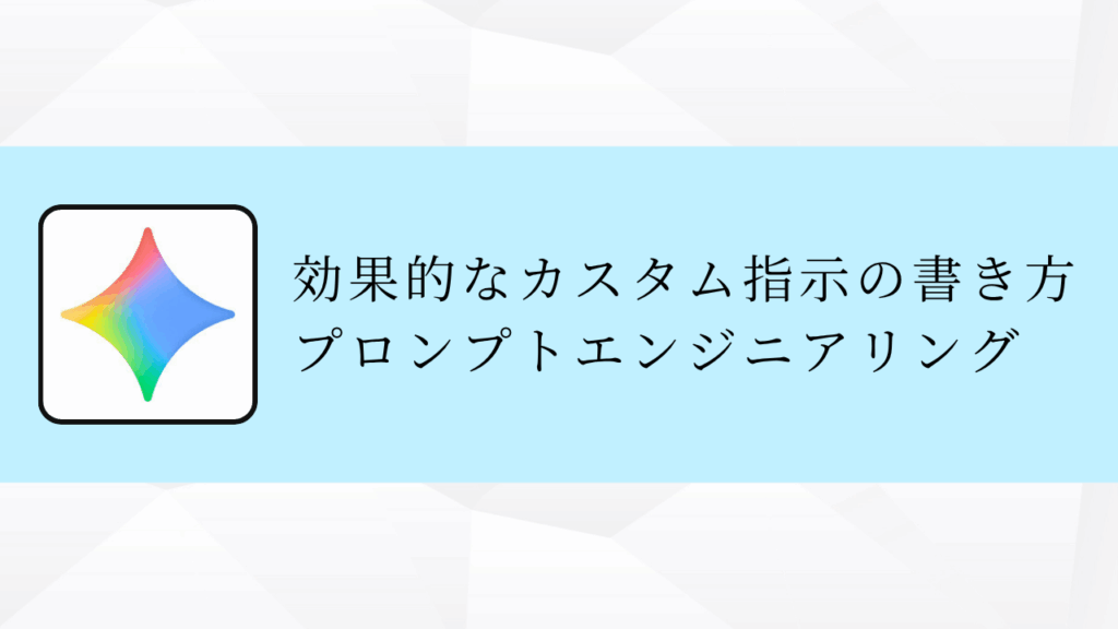 効果的なカスタム指示の書き方プロンプトエンジニアリング