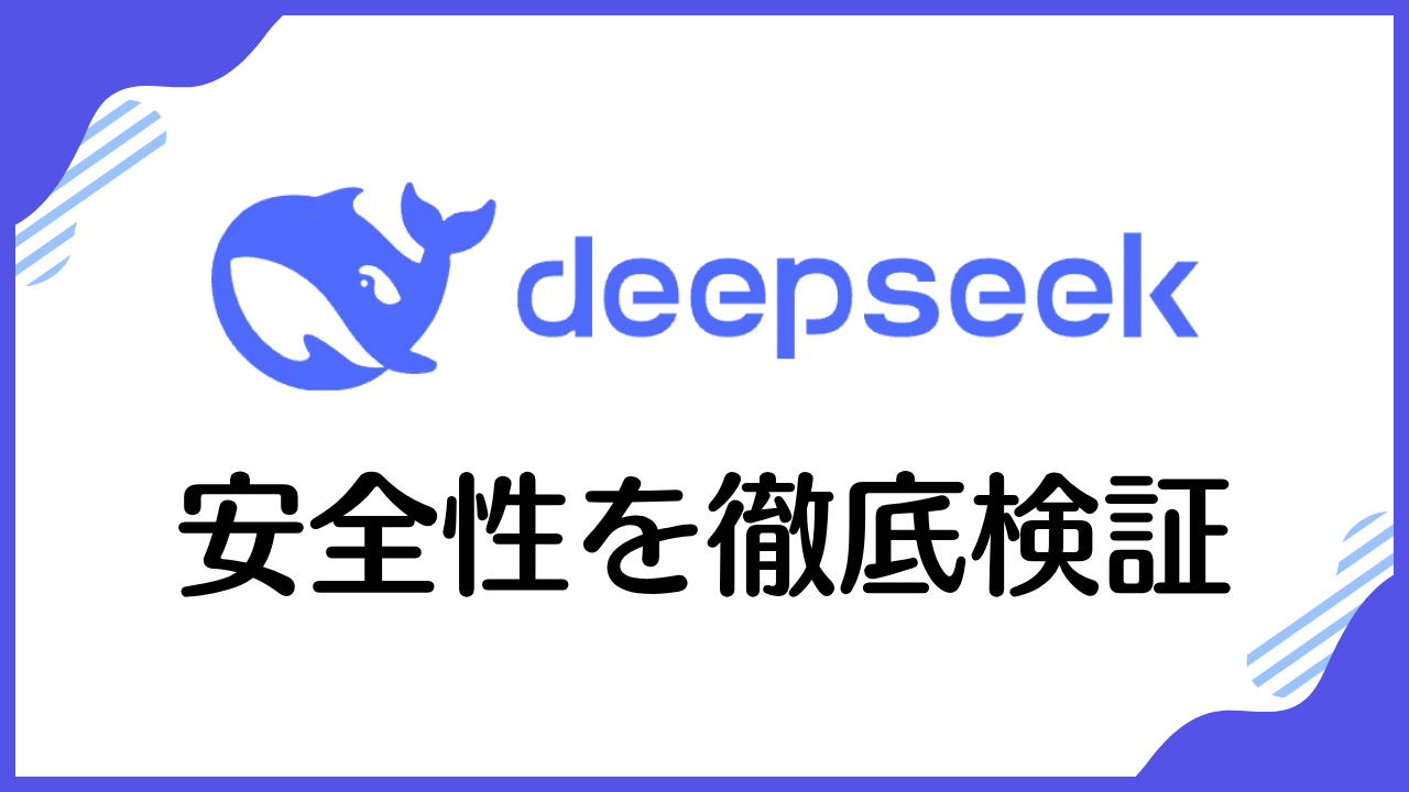 安全性を徹底検証