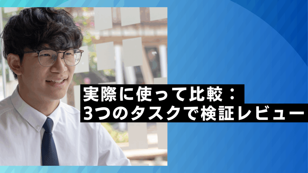 実際に使って比較：
3つのタスクで検証レビュー
