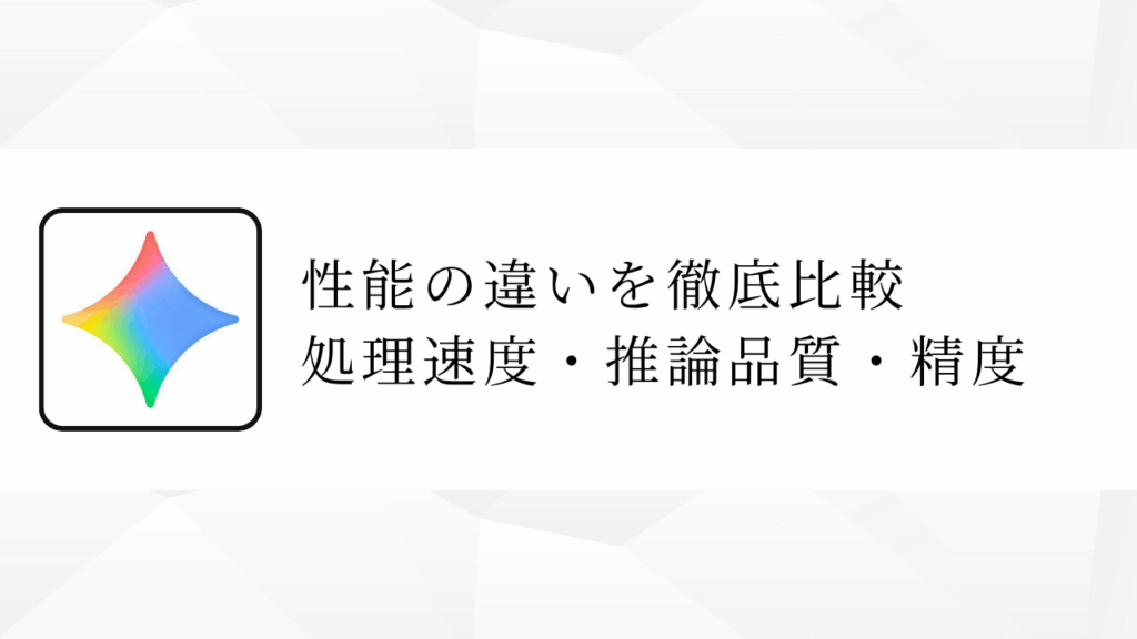性能の違いを徹底比較 処理速度・推論品質・精度 (1)