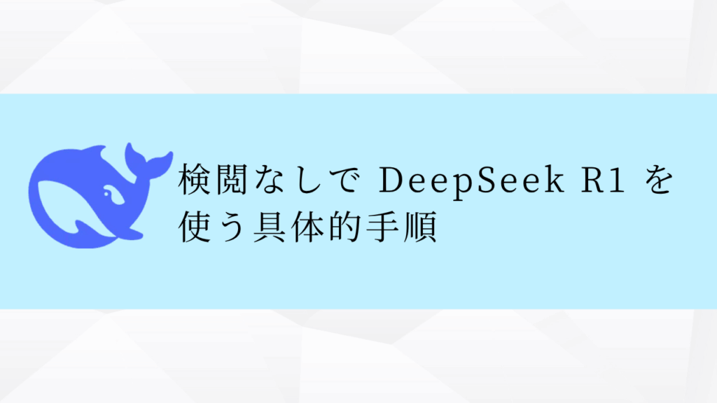 検閲なしで DeepSeek R1 を使う具体的手順