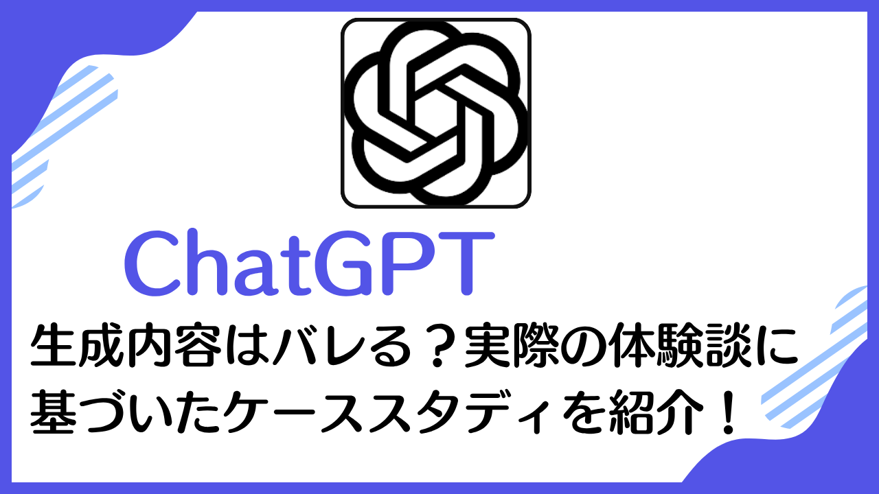 生成内容はバレる？実際の体験談に 基づいたケーススタディを紹介！