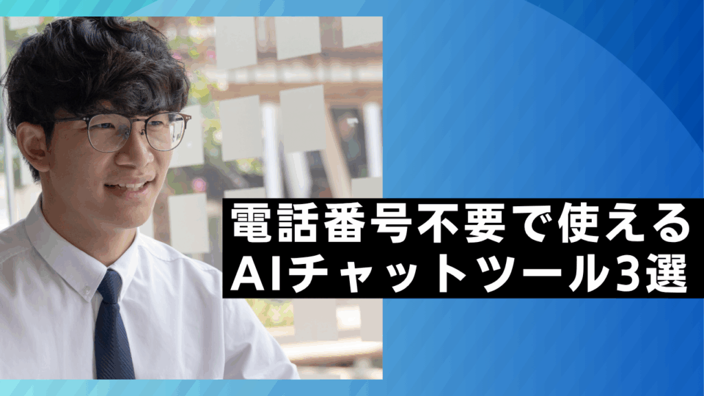 電話番号不要で使える
AIチャットツール3選
