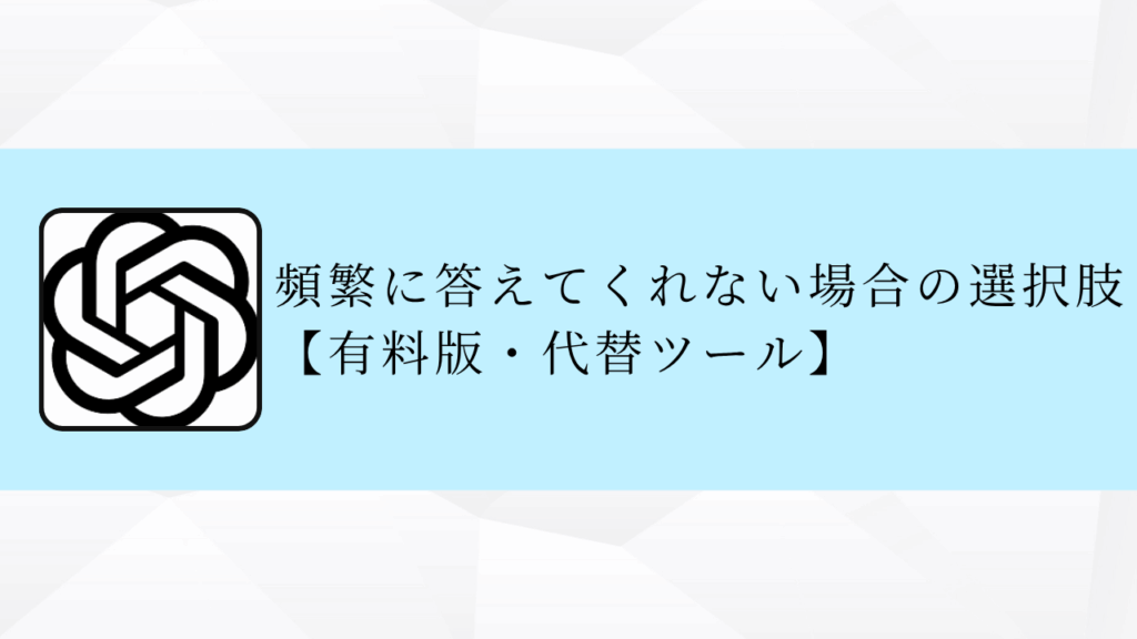 頻繁に答えてくれない場合の選択肢【有料版・代替ツール】